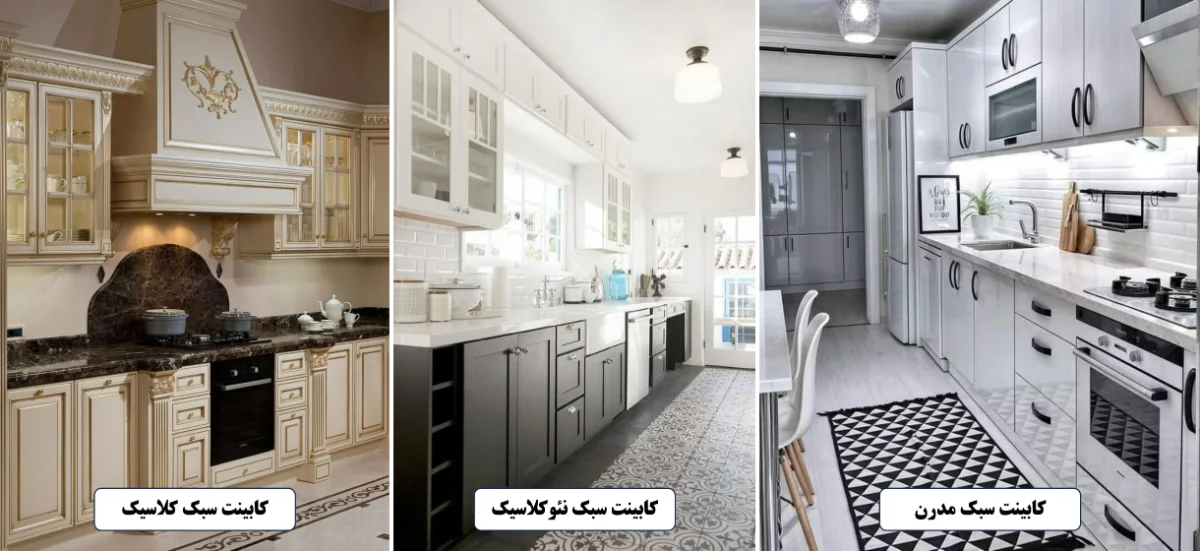 تصویر مقایسه سه مدل کابینت کلاسیک و نئوکلاسیک و مدرن آشپزخانه در کنار هم